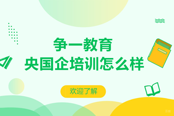 沈阳争一教育央国企培训全方位解析