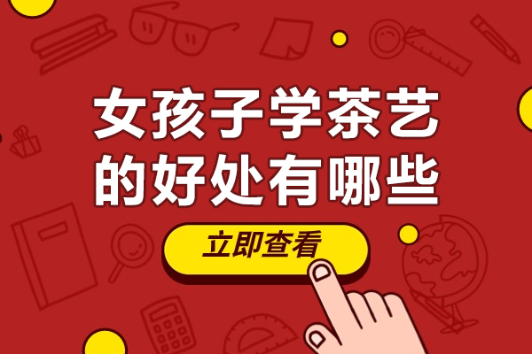 女孩子學(xué)茶藝的好處有哪些-女孩子學(xué)茶藝有什么用