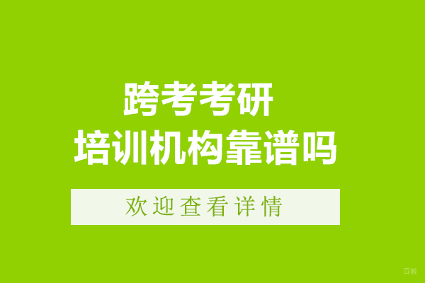 跨考考研培训机构靠谱吗