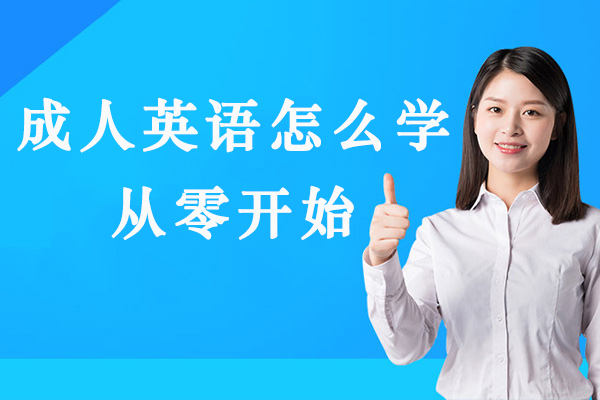 杭州成人英语怎么学从零开始-成人零基础学英语应该从哪里学起