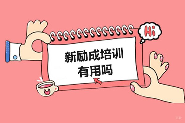 新励成培训有用吗