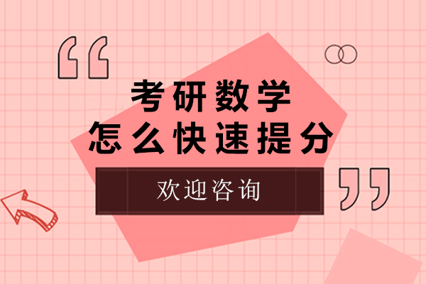 考研数学怎么快速提分-考研数学如何快速提分