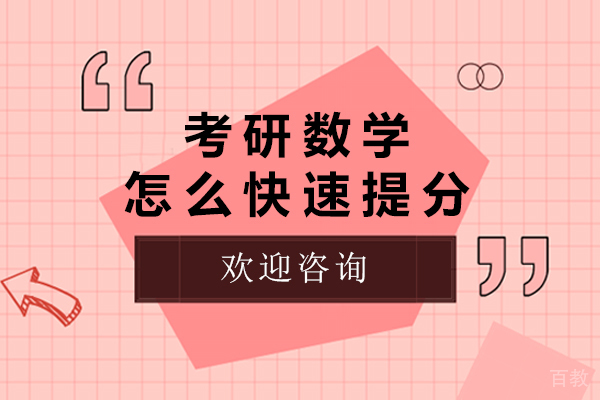 考研数学怎么快速提分-考研数学如何快速提分