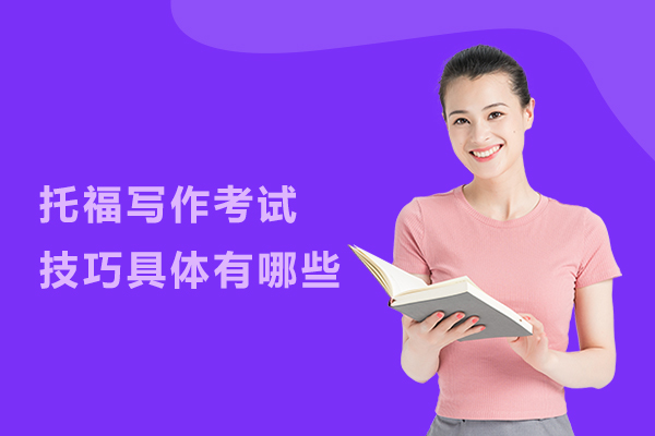 托福写作考试技巧具体有哪些