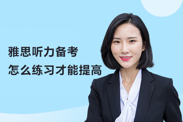 雅思听力备考怎么练习才能提高