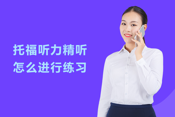 托福听力精听怎么进行练习