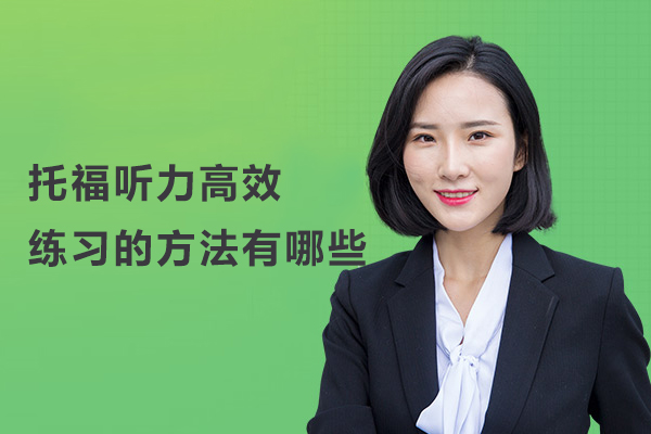 托福听力高效练习的方法有哪些