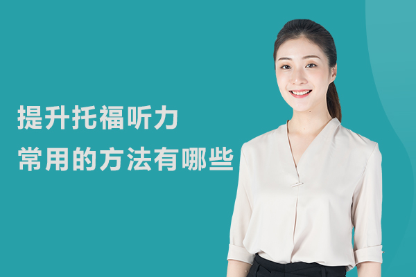 提升托福听力常用的方法有哪些