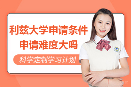 利兹大学本科及研究生入学标准全解析