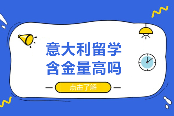 意大利留学含金量高吗-意大利留学含金量怎么样