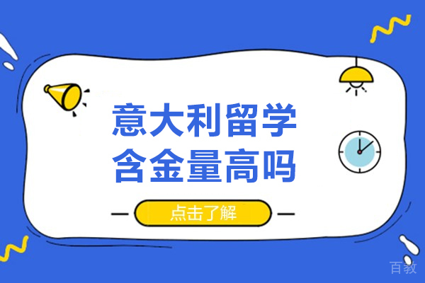 意大利留学含金量高吗-意大利留学含金量怎么样