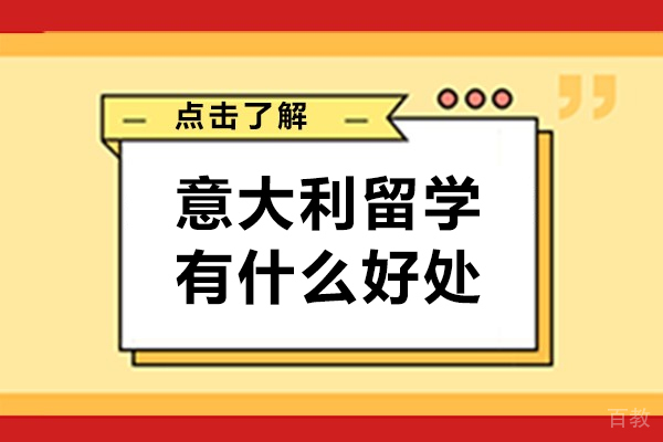 意大利留学有什么好处-意大利留学有哪些处