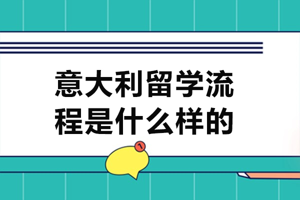 意大利留学流程是什么样的-意大利留学流程是怎样的