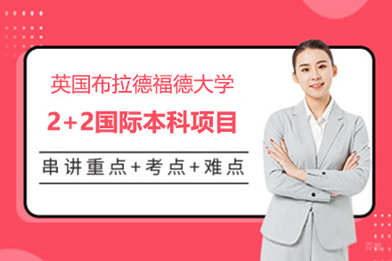 上海理工大学英国布拉德福德大学2+2国际本科项目