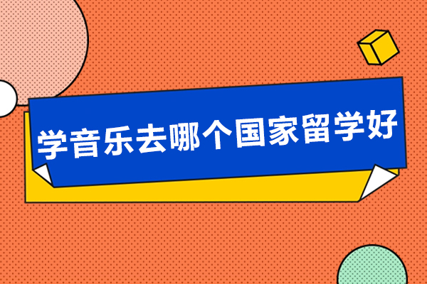 学音乐去哪个国家留学好