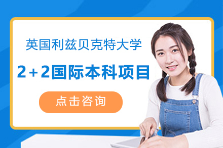 上海理工大学英国利兹贝克特大学4+0国际本科项目