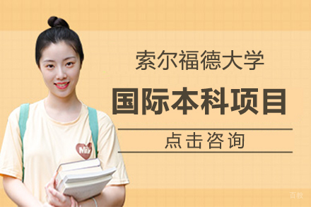  上海理工大学英国索尔福德大学4+0国际本科项目