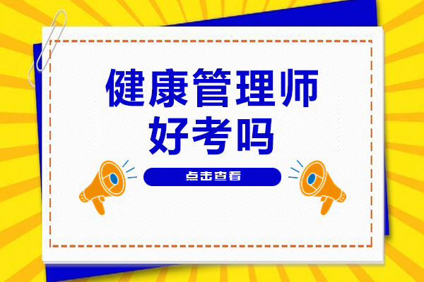 健康管理師好考嗎-健康管理師難考嗎