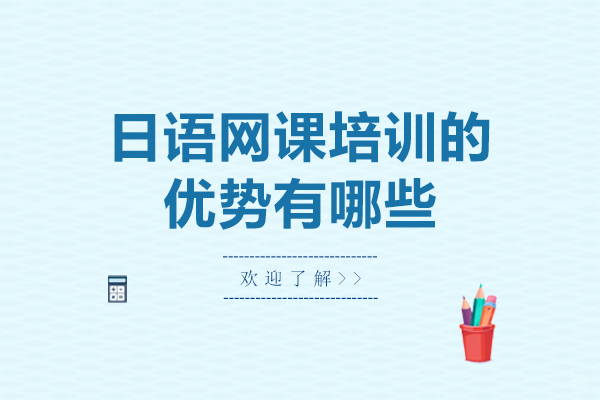 日语网课培训的优势有哪些