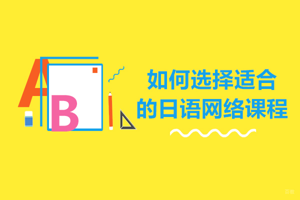 如何选择适合自己的日语网络课程