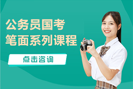 上海公务员国考笔面系列课程