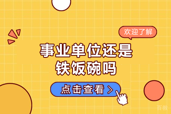 西安事业单位还是铁饭碗吗-属于铁饭碗吗