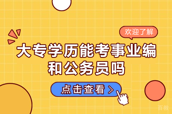 郑州大专学历能考事业编和公务员吗