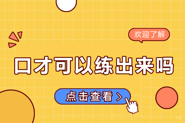 厦门口才可以练出来吗-口才可以锻炼什么好处