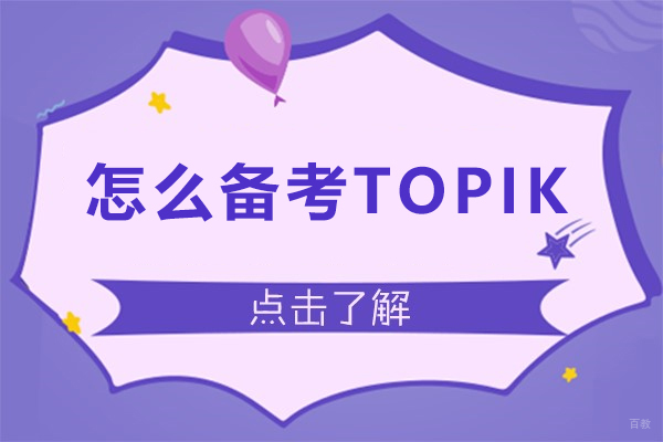 怎么备考TOPIK考试