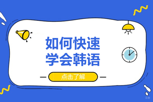 如何快速韩语