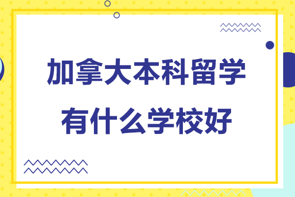 北京加拿大本科留学有什么学校好-加拿大本科留学学校推荐