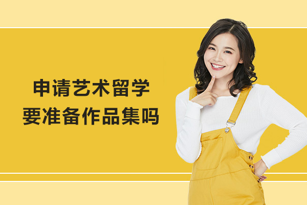 申请艺术留学要准备作品集吗