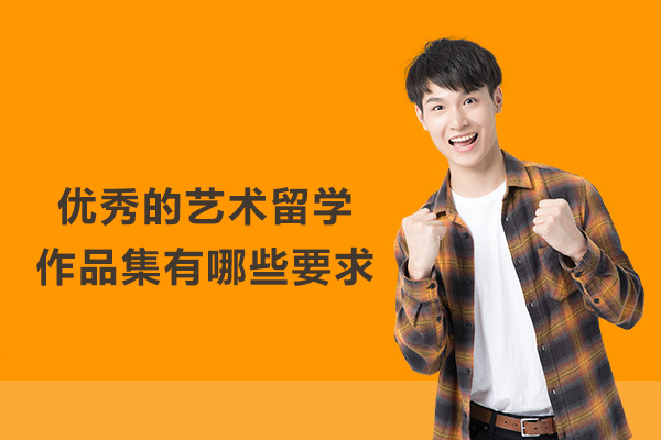 优秀的艺术留学作品集有哪些要求