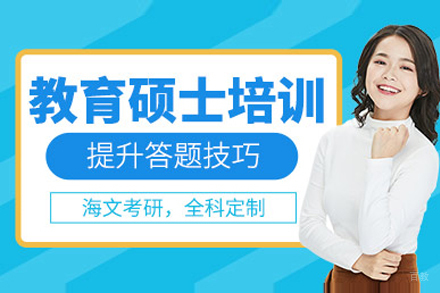  上海教育学硕士培训班