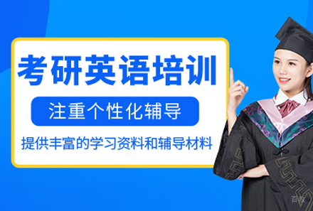  上海考研英语培训课程