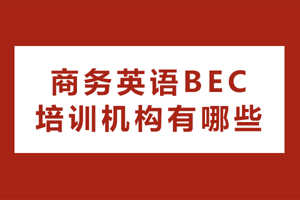 商务英语bec培训机构有哪些-哪家好