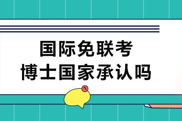 国际免联考博士国家承认吗-含金量高不高