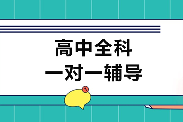 上海高中全科一对一辅导-高中全科一对一机构