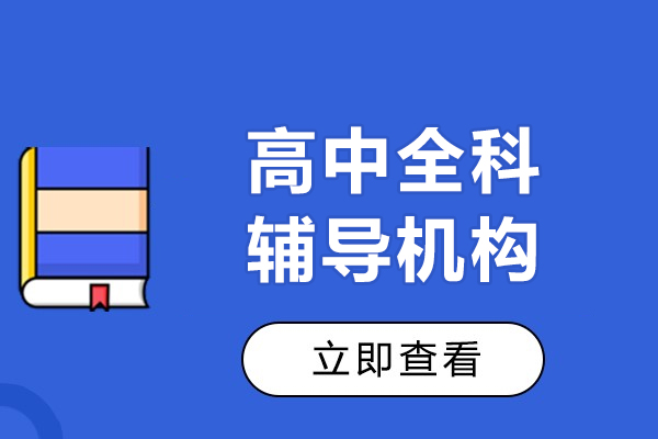 上海高中全科辅导机构-东方教育