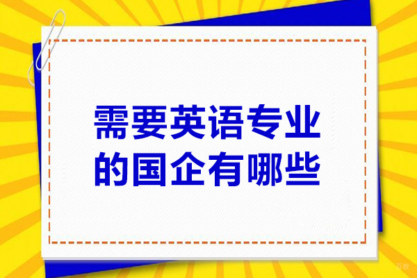 需要英语专业的国企有哪些