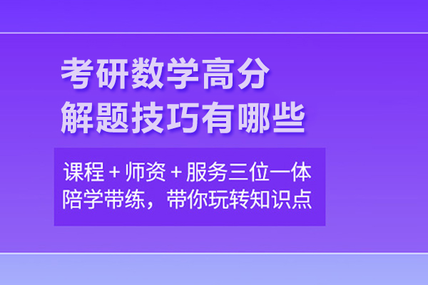 考研数学高分解题技巧有哪些