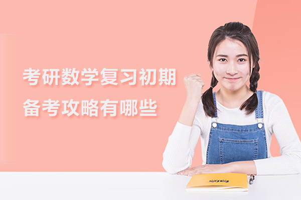 考研数学复习初期备考攻略有哪些
