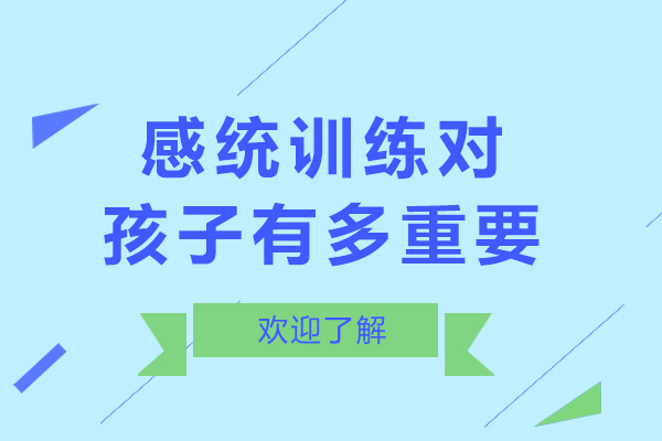 北京感统训练对孩子有多重要-感统训练对孩子的重要性