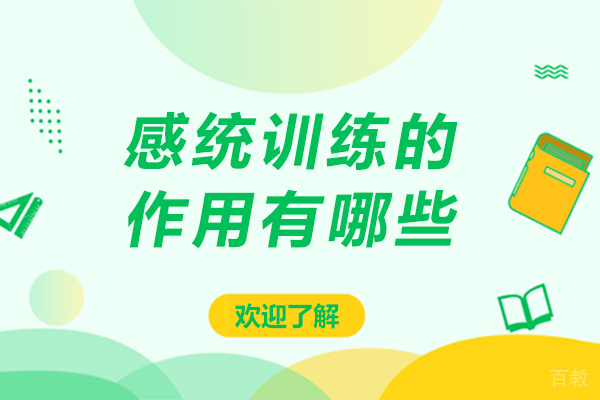 北京感统训练的作用有哪些-感统训练的作用有哪