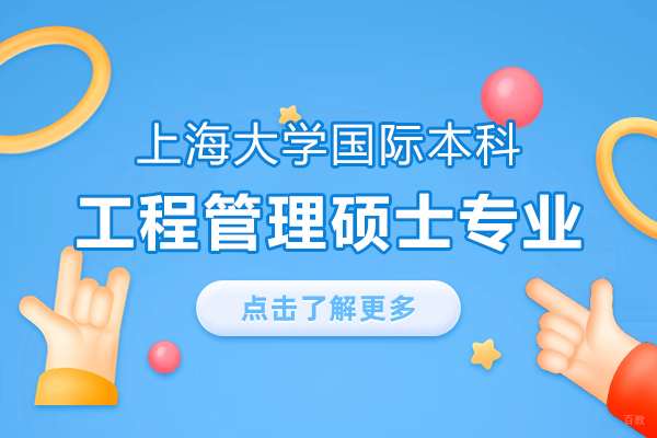 上海大学国际硕士双学位项目深度解析