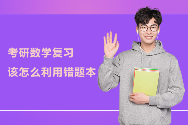 考研数学复习该怎么利用错题本