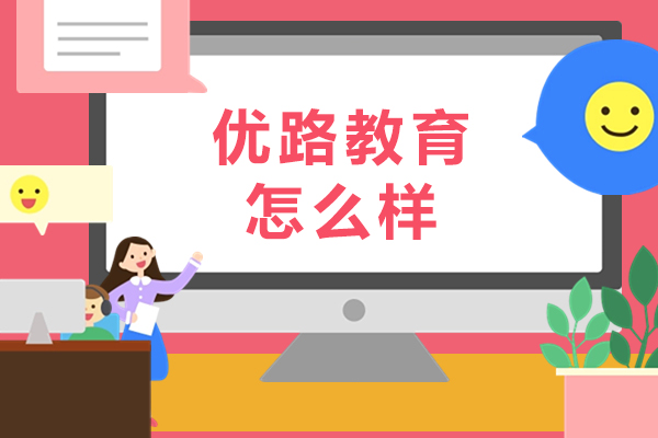 上海优路教育怎么样-有哪些优势