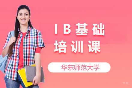 青岛IB基础培训课