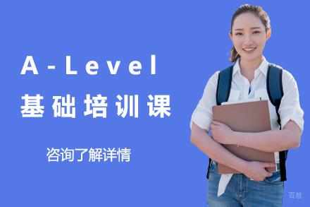 青岛A-Level基础培训课