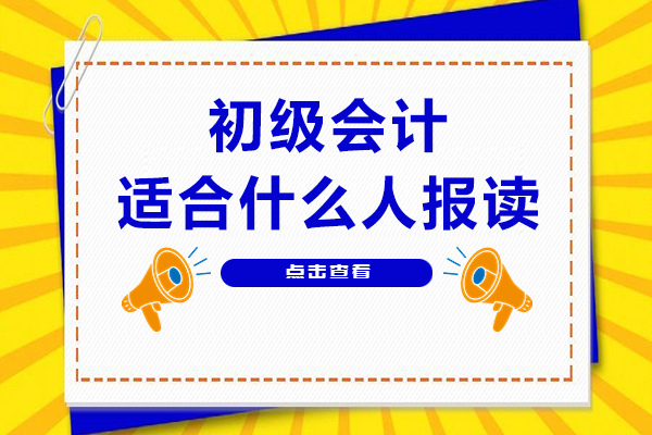 初级会计培训班效果好吗-什么人适合报班